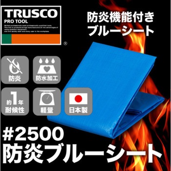 2500防炎ブルーシート TRUSCO 防炎シート 【通販モノタロウ】