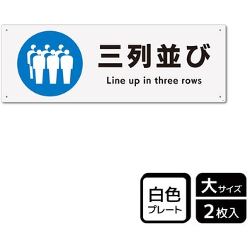 並び方/歩行案内標識 プレート KALBAS