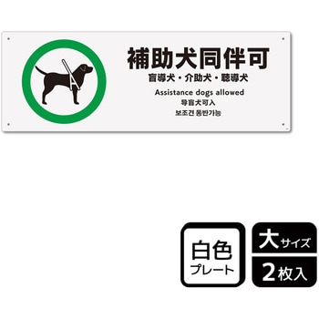 補助犬関連標識 プレート - KALBAS