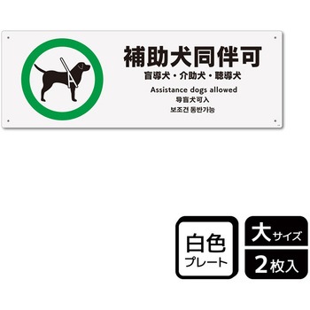 補助犬関連標識 プレート - KALBAS