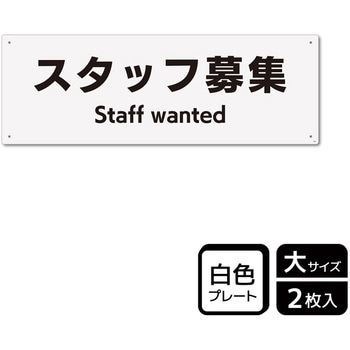 募集関連標識 プレート - KALBAS