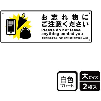忘れ物関連標識 プレート KALBAS