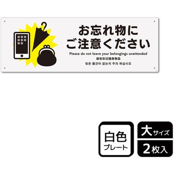 忘れ物関連標識 プレート - KALBAS