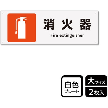 防災/安全関連標識 プレート KALBAS