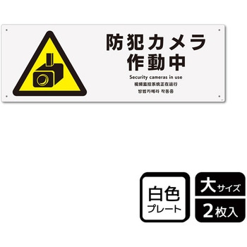 防犯カメラ標識 プレート KALBAS