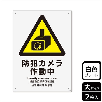 防犯カメラ標識 プレート KALBAS