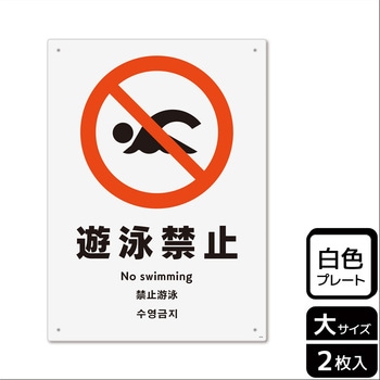 遊泳禁止関連標識 プレート KALBAS