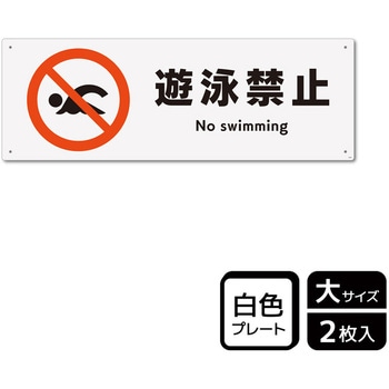 遊泳禁止関連標識 プレート KALBAS