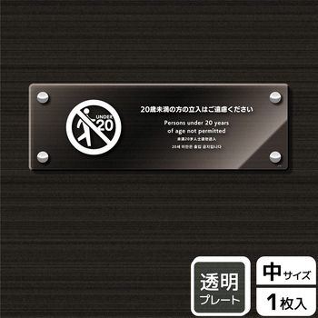 KAK4113 立入禁止関連標識 アクリルプレート KALBAS 61486908