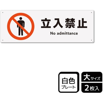 KTK2006 立入禁止関連標識 プレート KALBAS 61486960