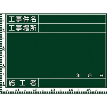 工事撮影用黒板 木製 日本緑十字社