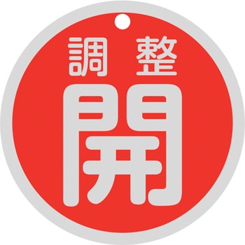 バルブ開閉札丸型 日本緑十字社