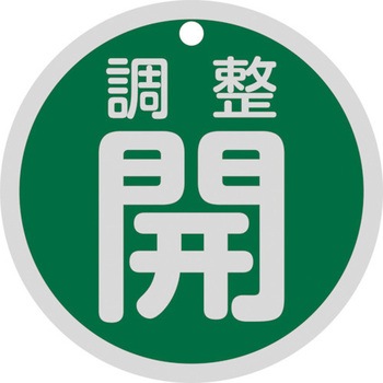 バルブ開閉札丸型 日本緑十字社