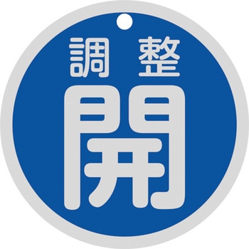 バルブ開閉札丸型 日本緑十字社