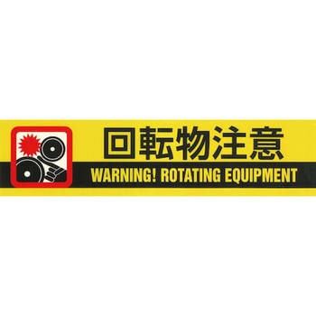 標示テープ 日本緑十字社
