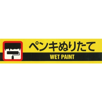 標示テープ 日本緑十字社