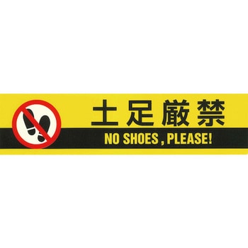 標示テープ 日本緑十字社