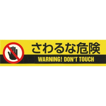 標示テープ 日本緑十字社