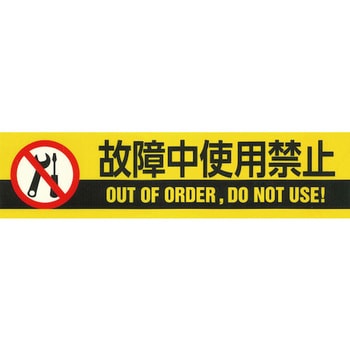 標示テープ 日本緑十字社