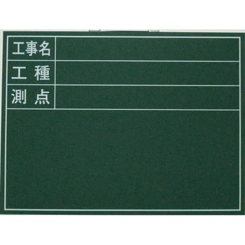 木製工事用黒板 ライト黒板製作所 設置式黒板 【通販モノタロウ】