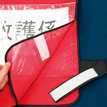 差し込み式メッシュベスト 日本緑十字社