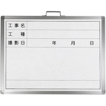 工事用撮影用ホワイトボード 日本緑十字社