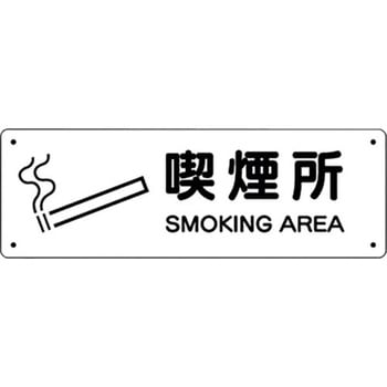 防火標識 喫煙所 ユニット