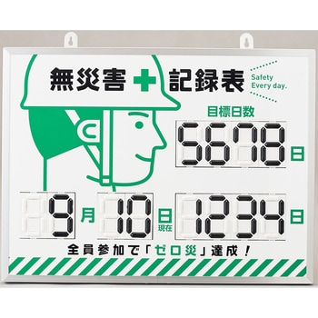 デジタル式無災害記録表 日本緑十字社