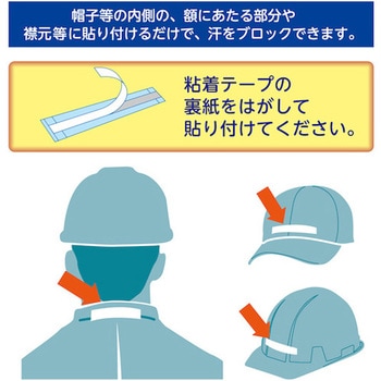 熱中症予防対策商品 汗取りシート ”汗ピタッと” 日本緑十字社