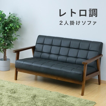 レトロ調ソファ YAMAZEN(山善)