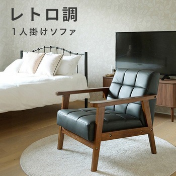 レトロ調ソファ YAMAZEN(山善)