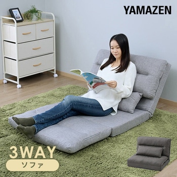 3WAYソファー YAMAZEN(山善)