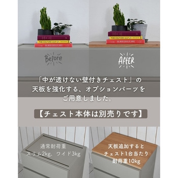 壁付きチェスト用【天板】 YAMAZEN(山善)
