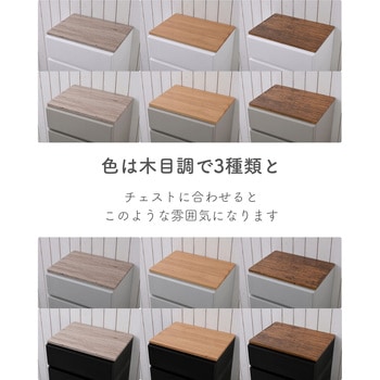 壁付きチェスト用【天板】 YAMAZEN(山善)