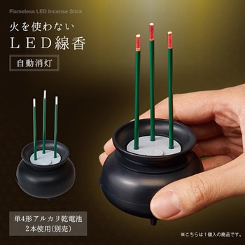 火を使わないLED線香自動消灯 アイメディア
