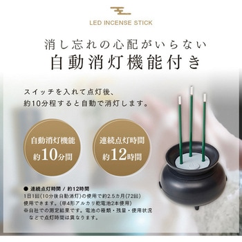 火を使わないLED線香自動消灯 アイメディア