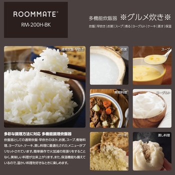 ROOMMATE 多機能炊飯器～グルメ炊き4合～ ダイアモンドヘッド