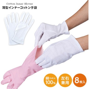 薄型インナーコットン手袋 - アイメディア