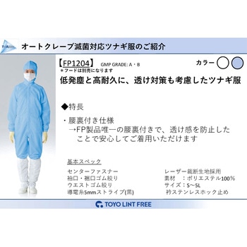 TriApex クリーンウェア AC滅菌対応 ツナギ服 東洋リントフリー