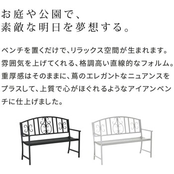 アイアンベンチ「レヴェリ」 - 住まいスタイル