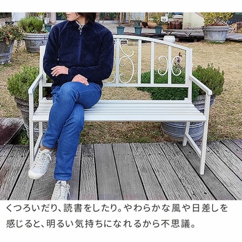 アイアンベンチ「レヴェリ」 - 住まいスタイル