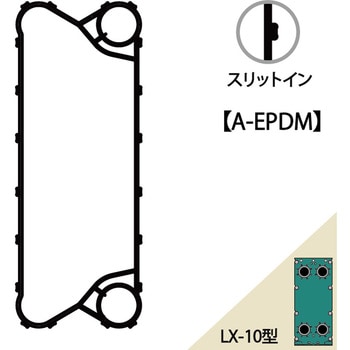 LX-10型 中間プレート用ガスケット(A-EPDM) プレート式熱交換器用ガスケット 1枚 日阪製作所 【通販モノタロウ】