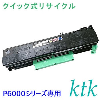 【リサイクル】リサイクル ktk リパックトナー リコー対応 SPトナー 6400/6400H 《P6000シリーズ専用》(クイック式) ktk(ケイティケイ)[リパックトナー]