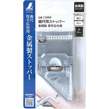 曲尺用ストッパー 金属製付 厚手広巾用 シンワ測定