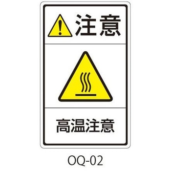 OQシリーズ 注意ラベル 和文 高温注意 1式(5枚×5シート入) 西日本セフティデンキ