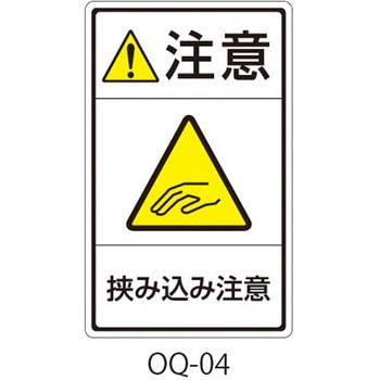 OQシリーズ 注意ラベル 和文 挟み込み注意 1式(5枚×5シート入) 西日本セフティデンキ