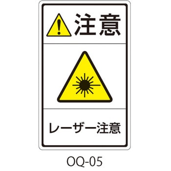 OQシリーズ 注意ラベル 和文 レーザー注意 1式(5枚×5シート入) 西日本セフティデンキ