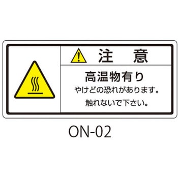 ONシリーズ 注意ラベル 和文 高温注意 1式(10枚×5シート入) 西日本セフティデンキ