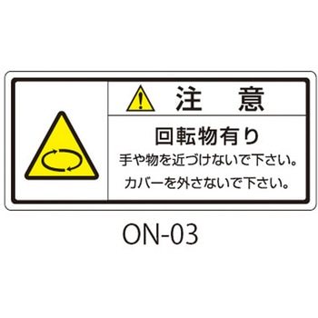 ONシリーズ 注意ラベル 和文 回転物注意 1式(10枚×5シート入) 西日本セフティデンキ