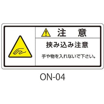 ONシリーズ 注意ラベル 和文 挟み込み注意 1式(10枚×5シート入) 西日本セフティデンキ